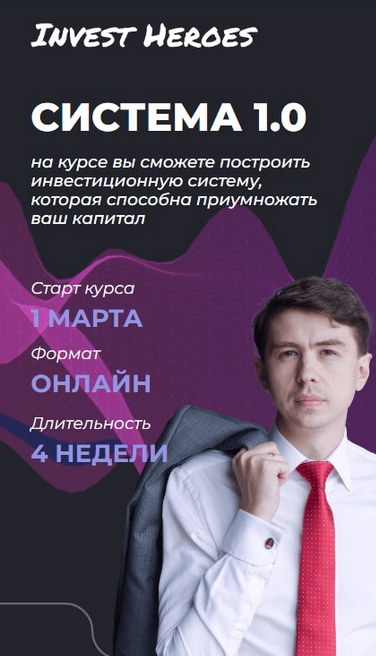 Сергей Пирогов, Иван Белов, Александр Сайганов Invest Heroes Система 1.0 2023 слив курса