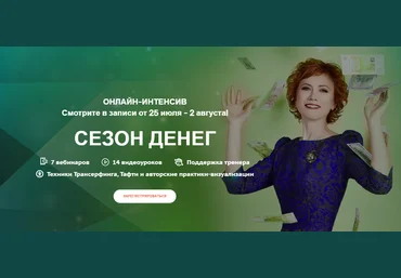 Трансерфинг Центр Татьяна Самарина - Сезон денег 2020 слив
