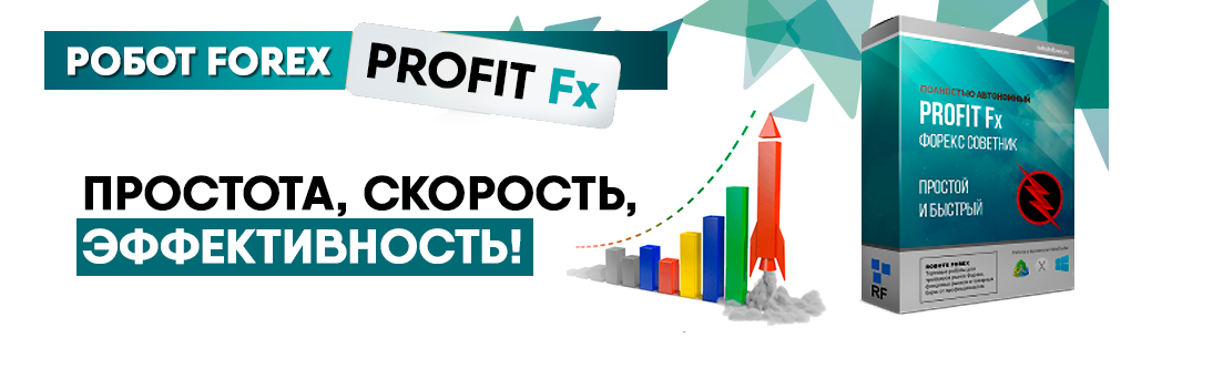 Универсальный форекс советник Profit Fx - Robots Forex слив курса