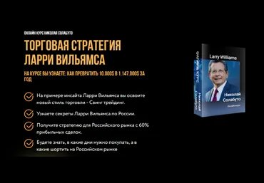 Николай Солабуто Торговая стратегия Ларри Вильямса 2024 скачать слив