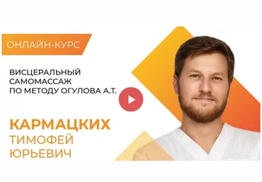 Академия Огулова Тимофей Кормацких — Висцеральный самомассаж по методу Огулова 2023 слив
