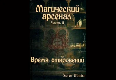 Магический Арсенал. Часть II. Время откровений - Soror 2015 слив