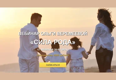 Сила Рода - Веремеева 2016 слив