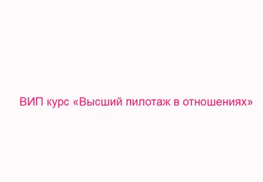 ВИП курс «Высший пилотаж в отношениях» - Керимова слив