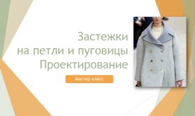 Проектирование застежки на петли и пуговицы - Клепачева 2016 слив курса