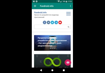 fandroid.info Как создать простое мобильное приложение для любого сайта с push-уведомлениями слив