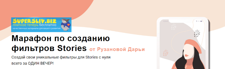 Дарья Рузанова Марафон по созданию фильтров Stories 2019 слив курса