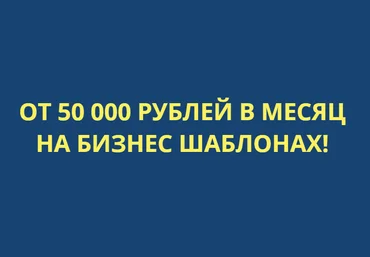 От 50 000 руб. в месяц на простых бизнес шаблонах слив