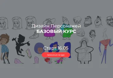 Максим Калякин Дизайн персонажей. Базовый курс 2021 слив