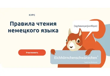 linguafranconia Катерина Томилина - Правила чтения немецкого языка 2021 слив