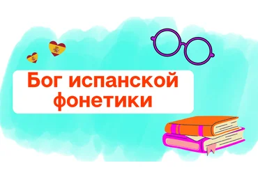 svetispanish Бог Испанской Фонетики слив