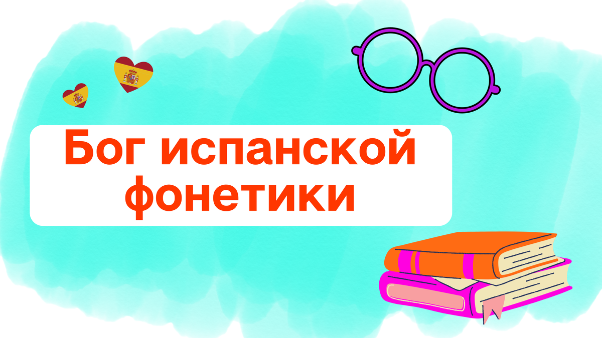 svetispanish Бог Испанской Фонетики слив курса