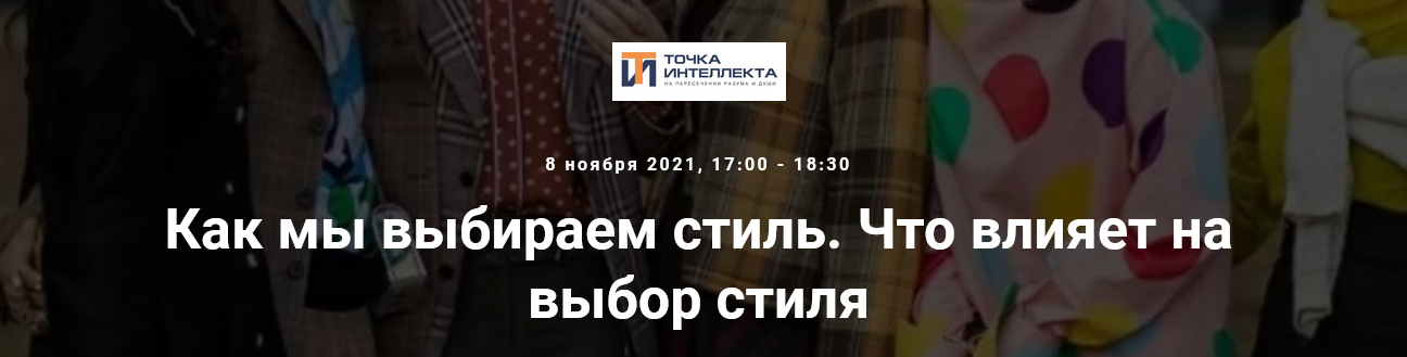 Елена Гребенникова Точка интеллекта Как мы выбираем стиль. Что влияет на выбор стиля 2021 слив курса