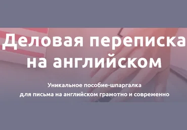 Анастасия Петренко Деловая переписка на английском 2021 слив