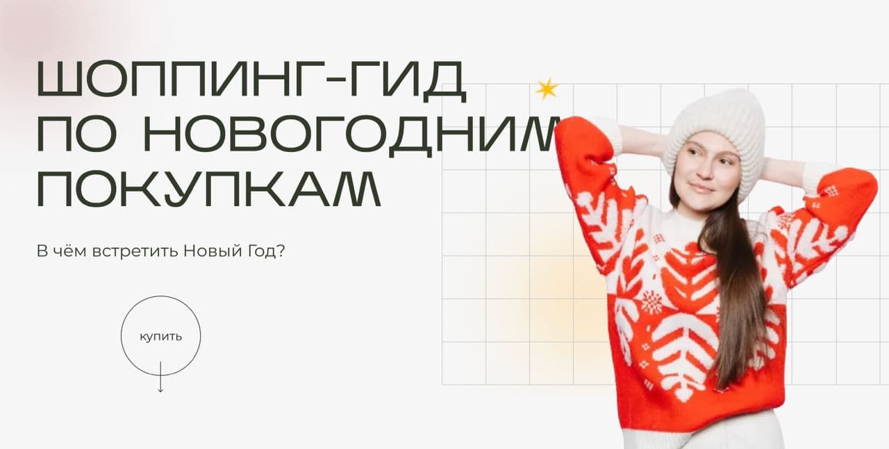 Екатерина Патюлина Шоппинг-гид по новогодним покупкам. В чём встретить Новый Год 2022 слив курса