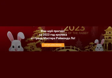 Рэймонд Ло Фэн-шуй Прогноз 2023 от Гранд Мастера 2022 слив