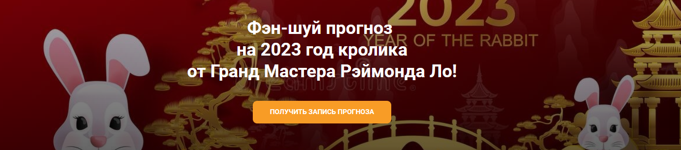Рэймонд Ло Фэн-шуй Прогноз 2023 от Гранд Мастера 2022 слив курса