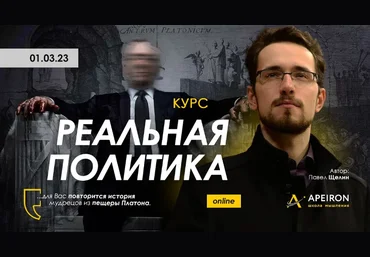 Павел Щелин Apeiron Реальная политика. Занятие 2 2023 слив