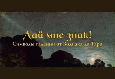 Константин Михайлов Дай мне знак! Лекция 3. Звезда меланхолии: планеты Ренессанса 2025 скачать слив