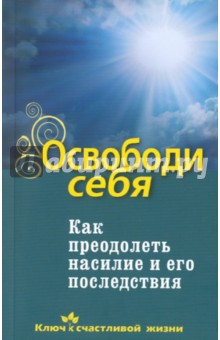 Освободи себя. Как преодолеть насилие и его последствия - Семеник 2016 слив курса