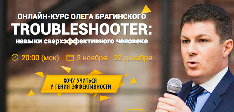 Онлайн-Курс Олега Брагинского TROUBLESHOOTER: навыки сверхэффективного человека слив курса