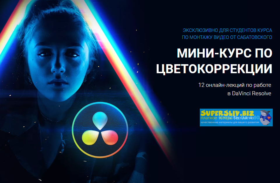 Влад Сабатовский Мини-курс по цветокору DaVinci Resolve 2020 слив курса