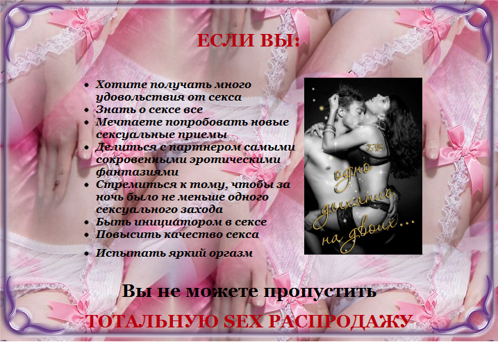 Тотальная SEX распродажа 2015 слив курса