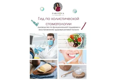 Ирина Фаритова Гид по холистической стоматологии 2020 слив