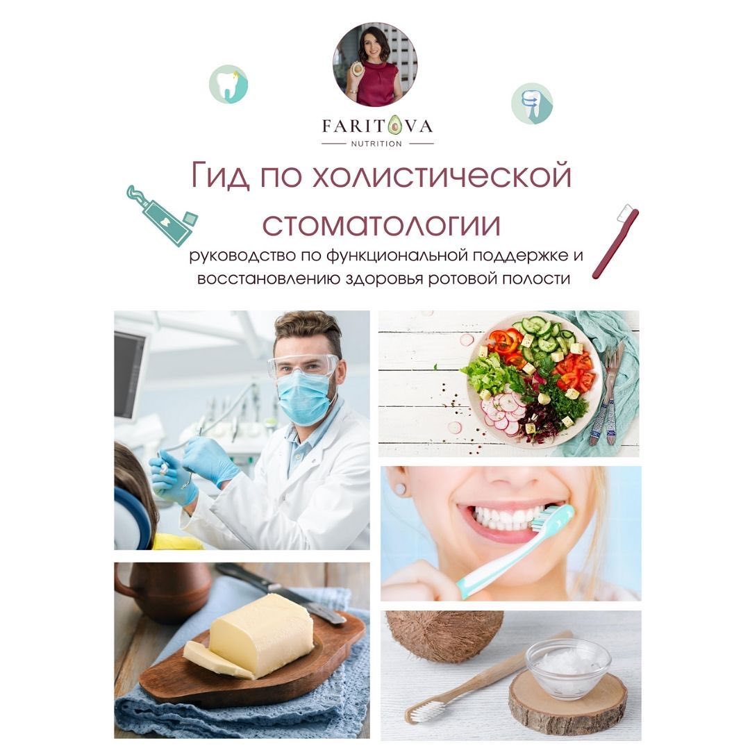 Ирина Фаритова Гид по холистической стоматологии 2020 слив курса