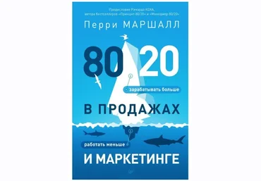 Перри Маршалл 80/20 в продажах и маркетинге. Меньше работать, больше зарабатывать! слив