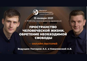 А.Ковалевский, А.Гончаров Пространство человеческой жизни. Обретение необходимой свободы 2021 слив
