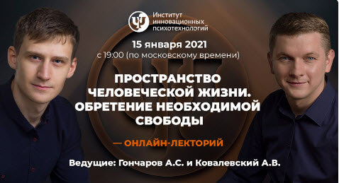 А.Ковалевский, А.Гончаров Пространство человеческой жизни. Обретение необходимой свободы 2021 слив курса