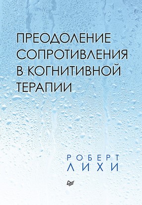 Роберт Лихи Преодоление сопротивления в когнитивной терапии 2020 слив курса