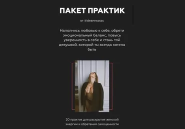 deannsssss Пакет практик для раскрытия женской энергии и обретения самоценности 2020 слив