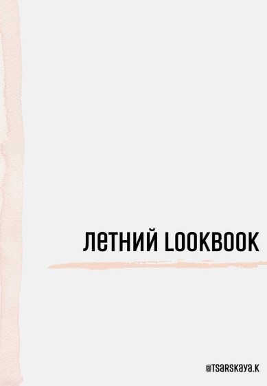tsarskaya.k Летний LOOKBOOK 2021 слив курса