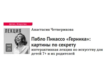 Прямая речь Анастасия Четверикова - Пабло Пикассо «Герника»: картины по секрету 2021 слив