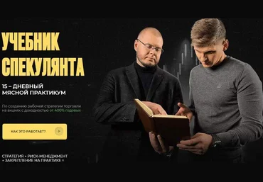 Никита Конев Учебник Спекулянта 15–дневный мясной практикум 2021 слив