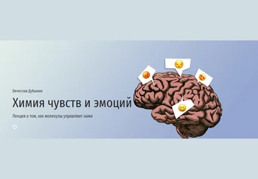 Прямая речь Вячеслав Дубынин - Химия чувств и эмоций 2022 слив