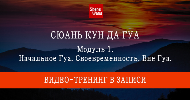 Мария Щербакова Сюань Кун Да Гуа. Модуль 1: Начальное Гуа. Своевременность. Вне Гуа 2023 слив курса