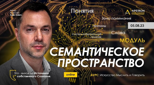 Алексей Арестович Apeiron Семантическое пространство. Занятие 2 2023 слив курса