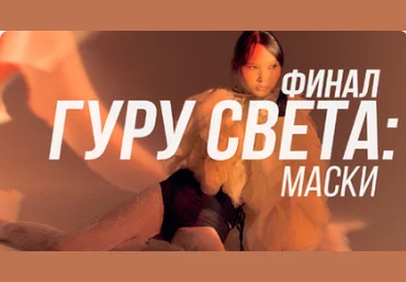 Школа Сергея Гунина Гуру света: Финал | Фильм 4 - «Маски» 2023 слив