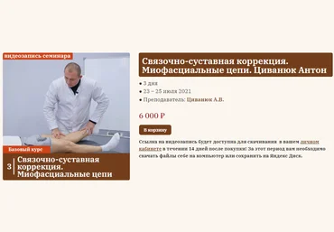 Антон Циванюк Связочно-суставная коррекция. Миофасциальные цепи 2023 слив