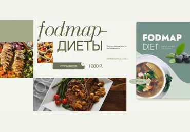 Аалия Маджид Сборник для FODMAP-диеты 2024 скачать слив