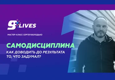 Сергей Володько Самодисциплина. Как доводить до результата то, что задумал? 2024 слив
