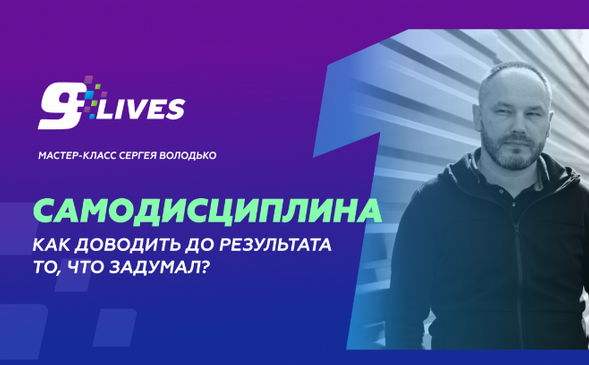 Сергей Володько Самодисциплина. Как доводить до результата то, что задумал? 2024 слив курса