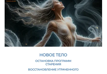 Эмилия Франк Новое тело. Остановка программ старения. Восстановление утраченного 2025 слив