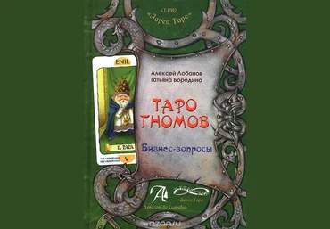 Таро Гномов. Бизнес-вопросы - Лобанов, Бородина 2014 слив