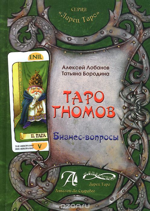 Таро Гномов. Бизнес-вопросы - Лобанов, Бородина 2014 слив курса