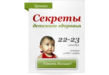 Секреты детского здоровья от внутриутробного периода до 14лет слив