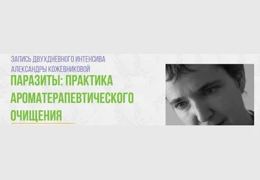 Паразиты: практика ароматерапевтического очищения - Кожевникова 2016 слив